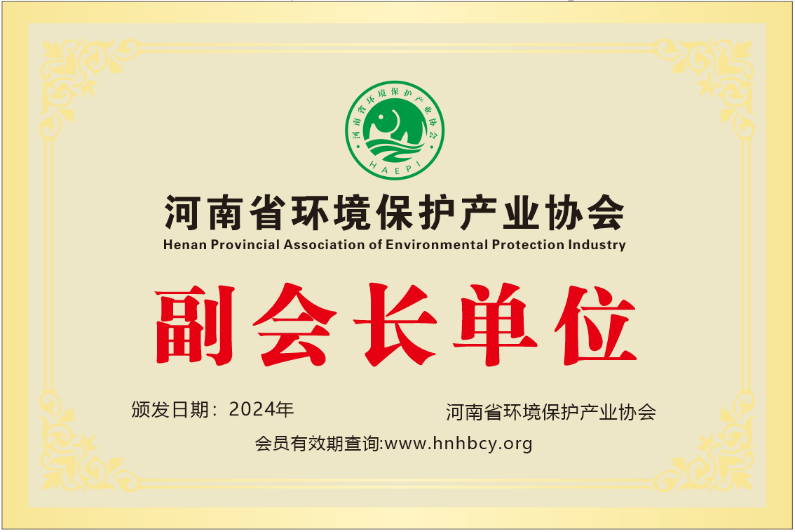 河南省環(huán)境保護產(chǎn)業(yè)協(xié)會副會長單位